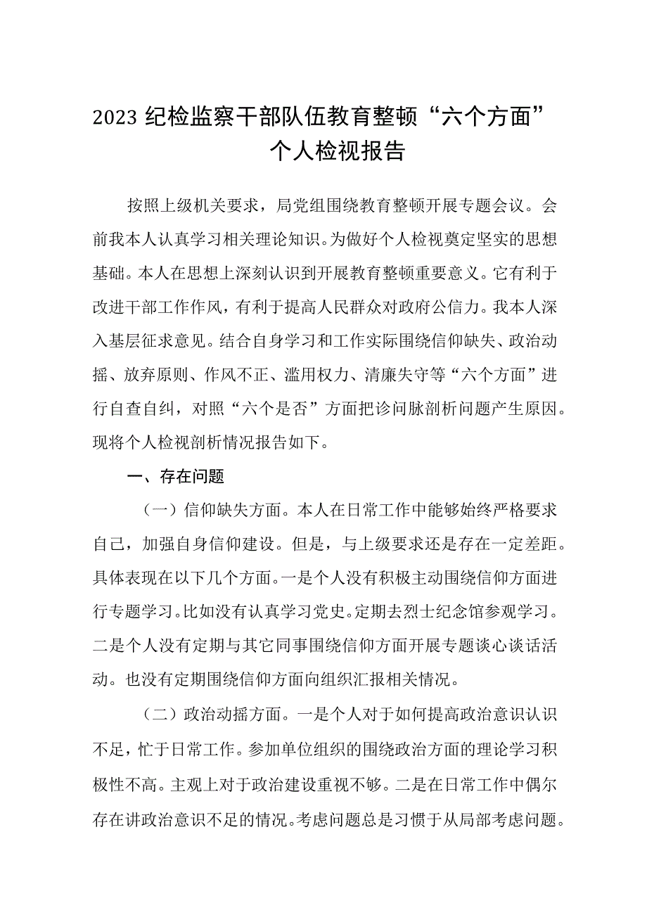 2023纪检监察干部队伍教育整顿六个方面个人检视报告三篇完整版.docx_第1页