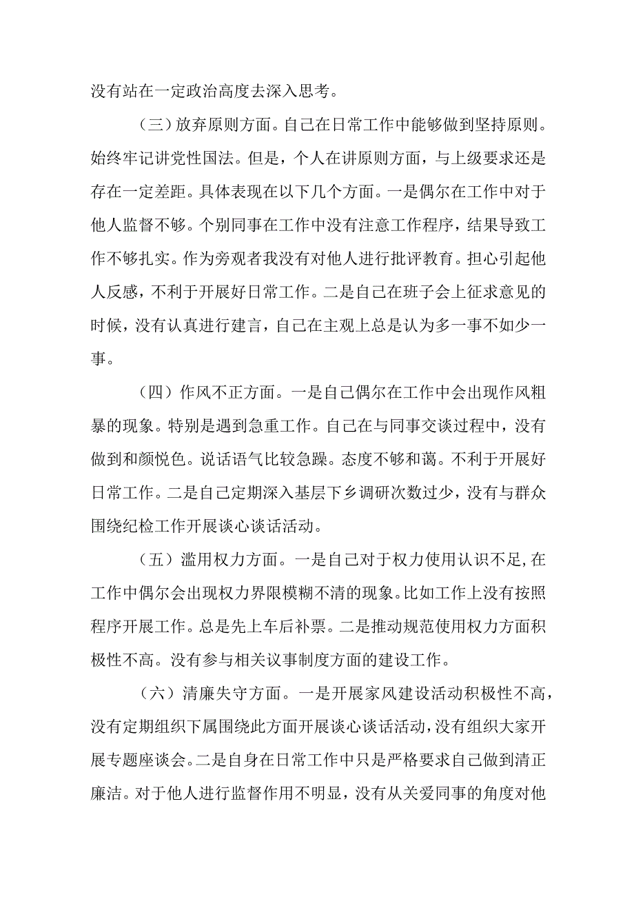 2023纪检监察干部队伍教育整顿六个方面个人检视报告三篇完整版.docx_第2页