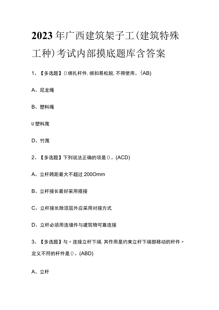 2023年广西建筑架子工建筑特殊工种考试内部摸底题库含答案.docx_第1页