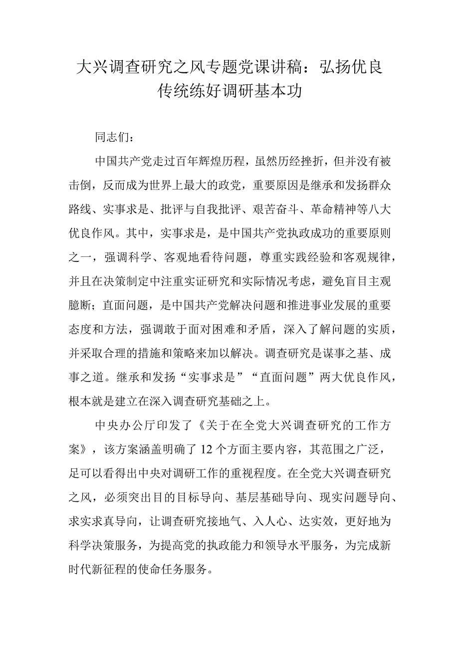 2023年关于大兴调查研究之风专题党课讲稿学习稿 四篇.docx_第1页