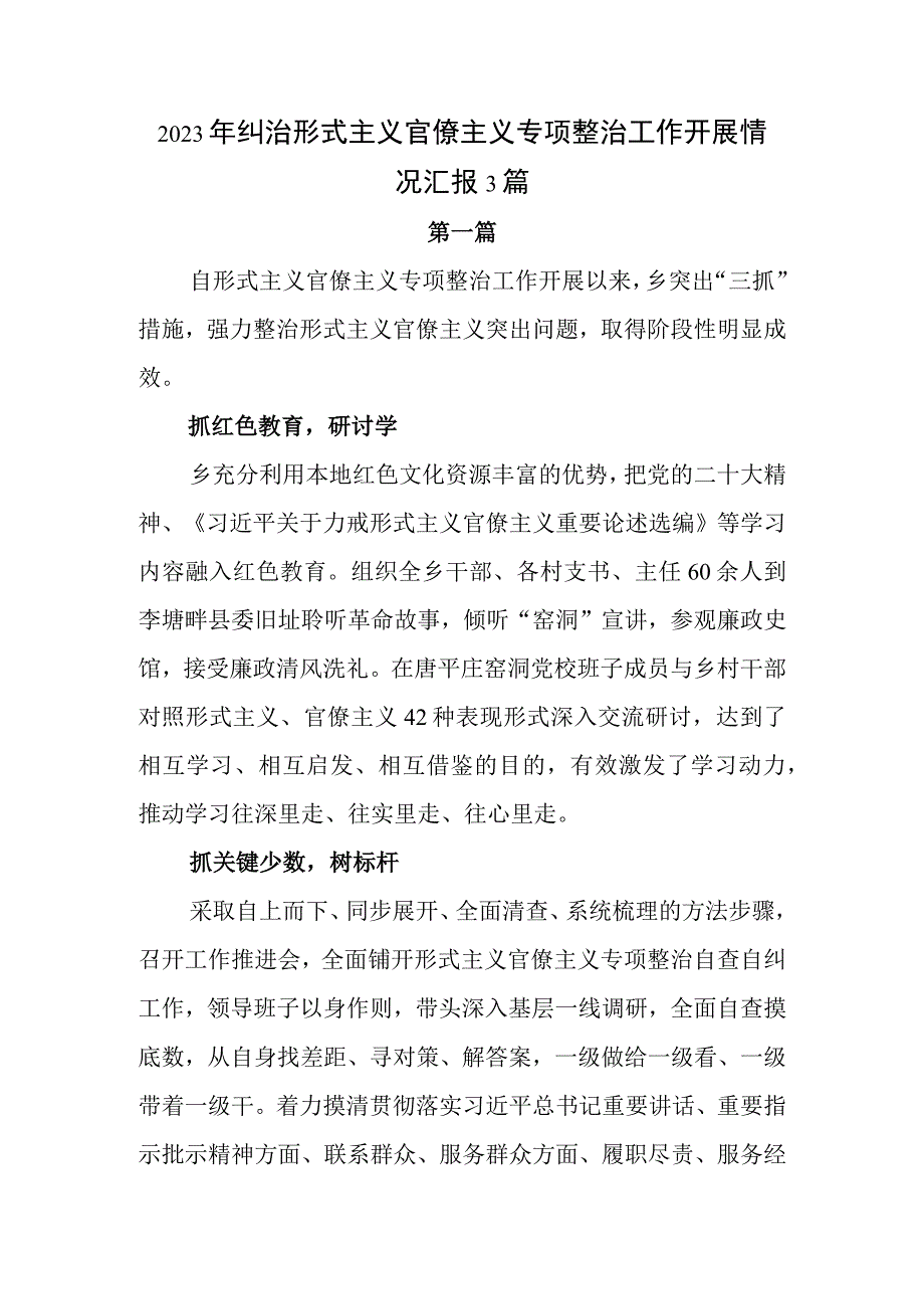 2023年纠治形式主义官僚主义专项整治工作开展情况汇报3篇.docx_第1页