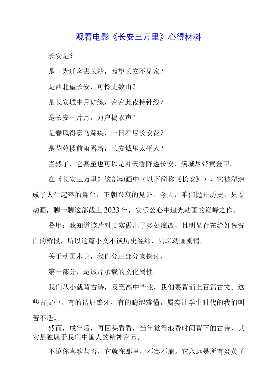 2023年观看电影《长安三万里》心得材料.docx_第1页