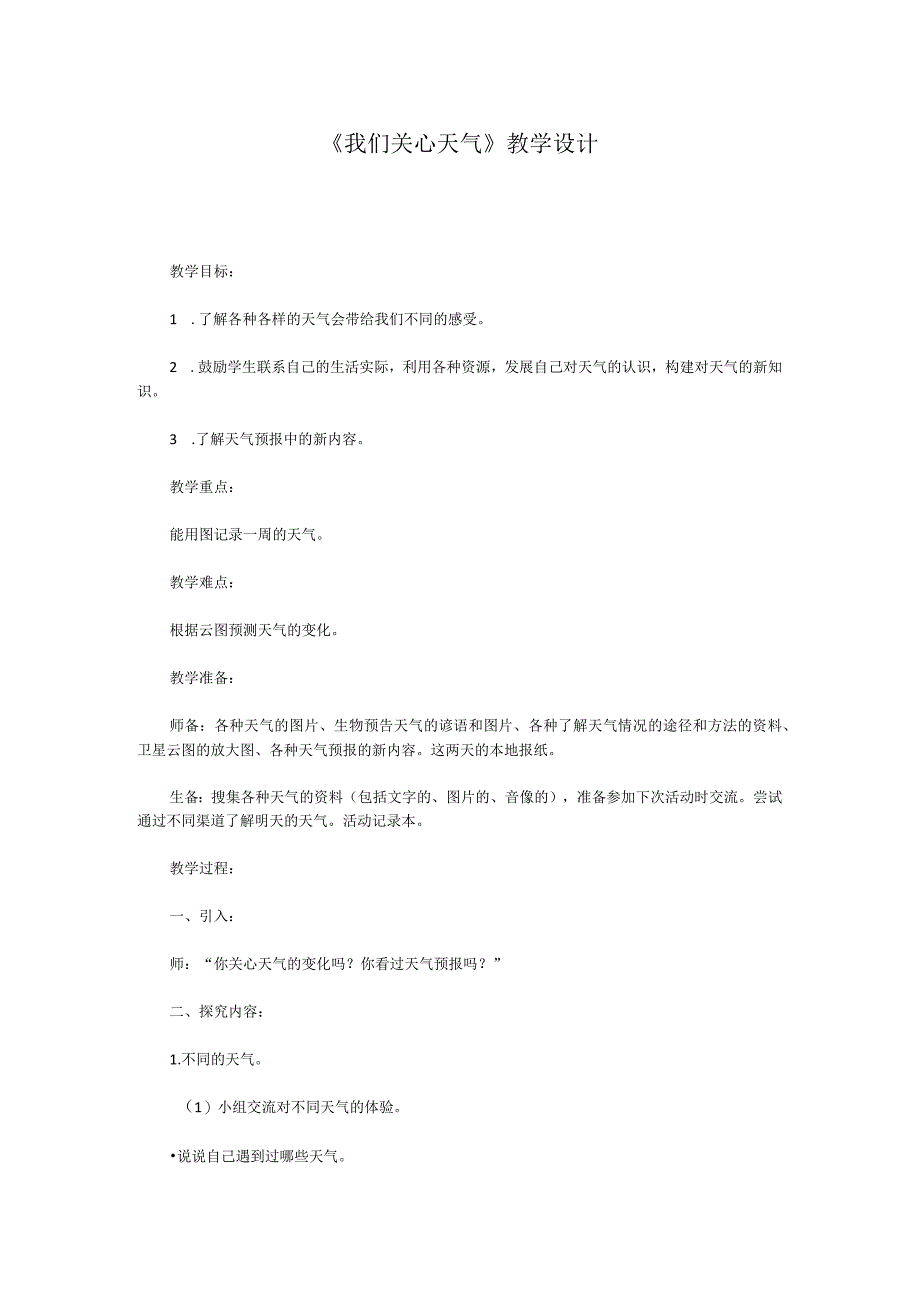 《我们关心天气》教学设计.docx_第1页