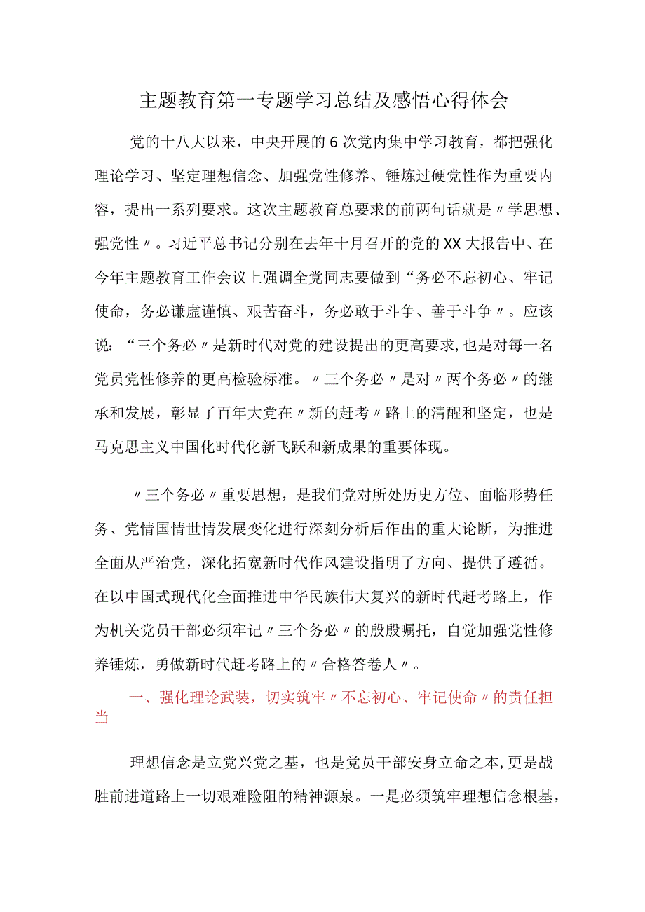 公司国企职工2023年主题教育第一专题学习总结及感悟心得体会.docx_第1页