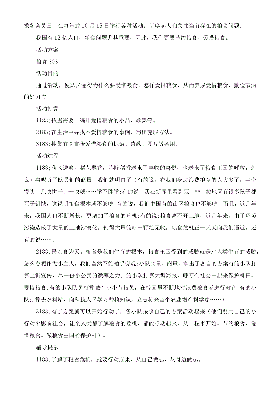 中小学校有关于世界粮食日的活动方案策划.docx_第2页