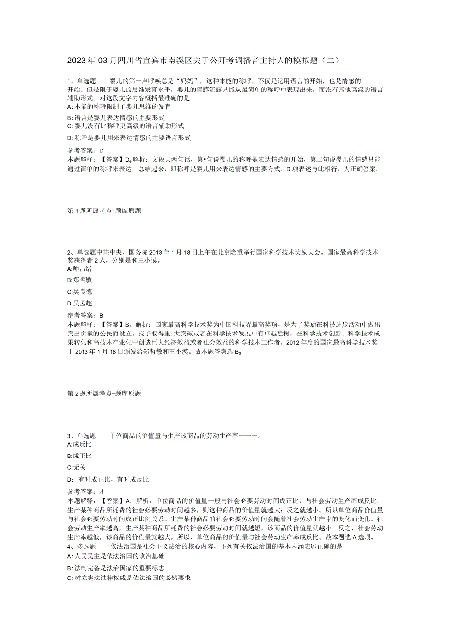 2023年03月四川省宜宾市南溪区关于公开考调播音主持人的模拟题二.docx_第1页