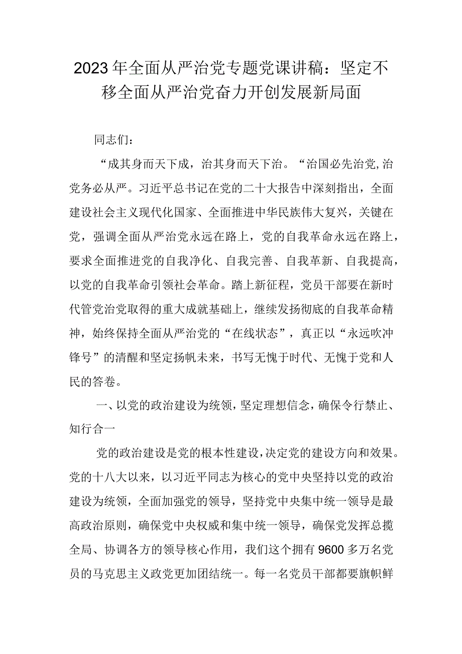 2023年全面从严治党专题党课讲稿 四篇2023年专题党课讲稿.docx_第1页