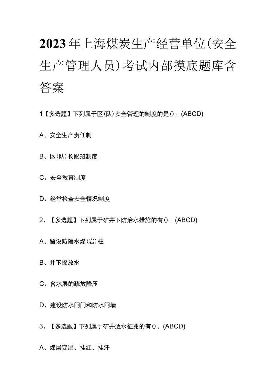 2023年上海煤炭生产经营单位安全生产管理人员考试内部摸底题库含答案.docx_第1页