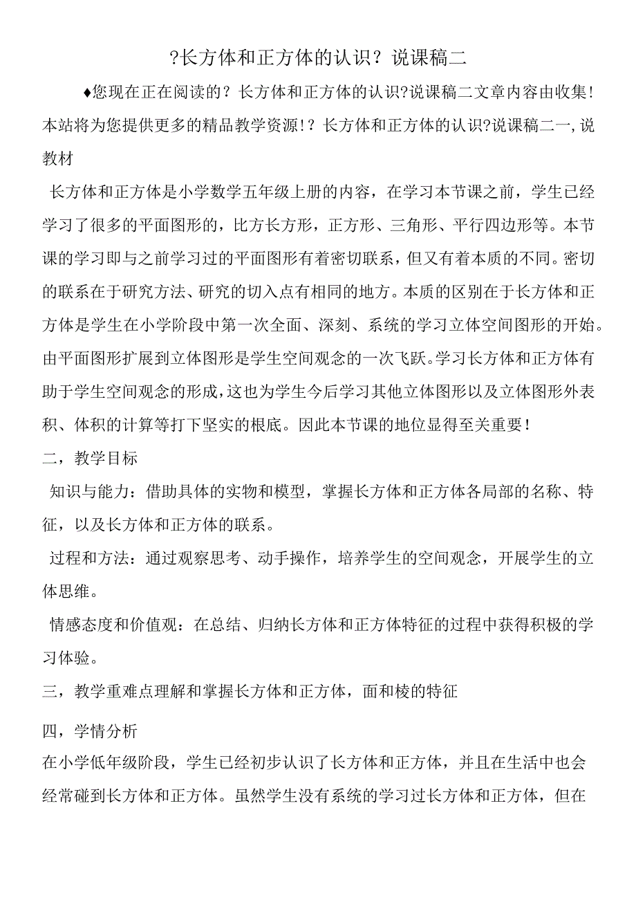 《长方体和正方体的认识》说课稿二.docx_第1页