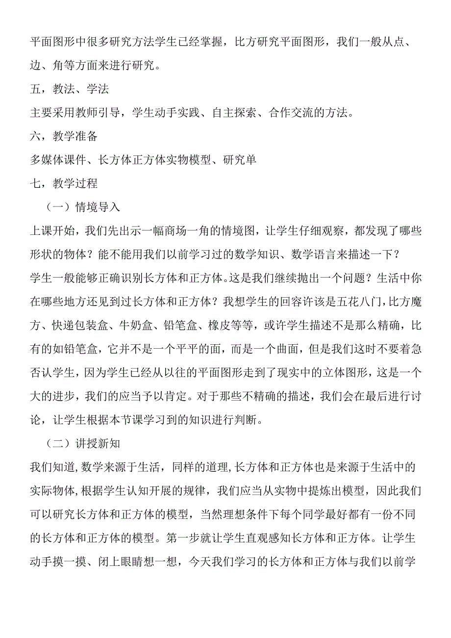 《长方体和正方体的认识》说课稿二.docx_第2页