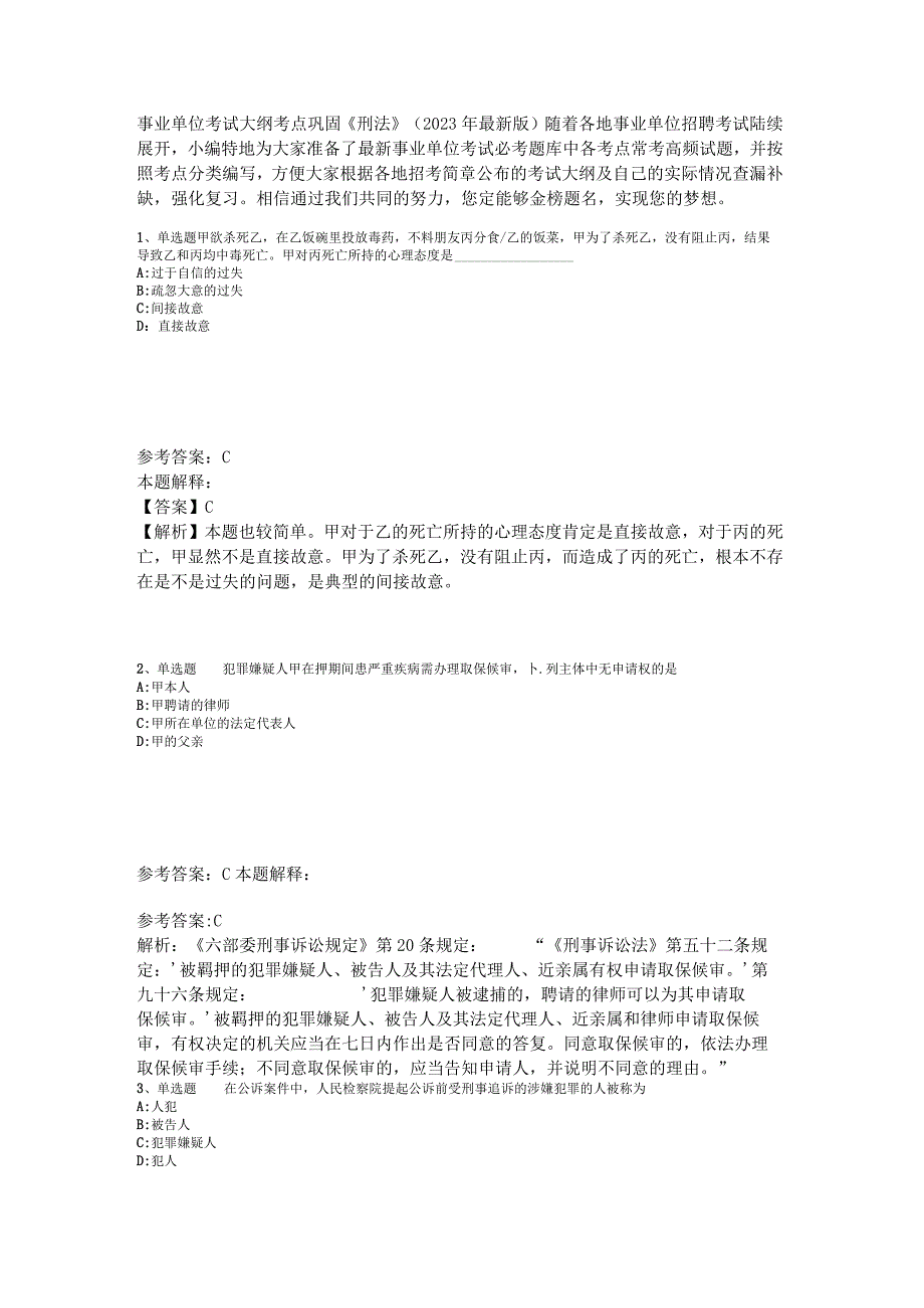 事业单位考试大纲考点巩固《刑法》2023年版_2.docx_第1页