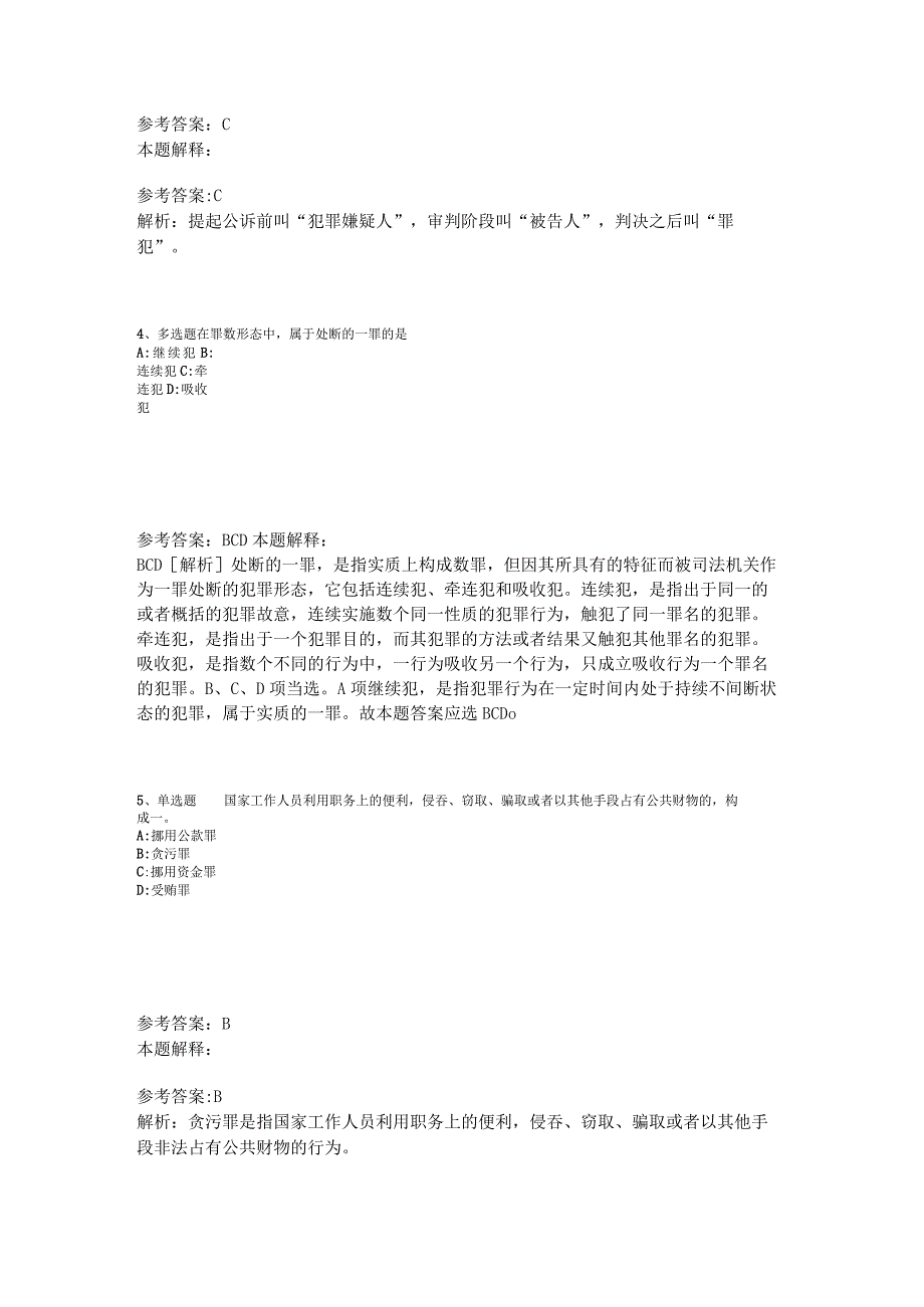 事业单位考试大纲考点巩固《刑法》2023年版_2.docx_第2页