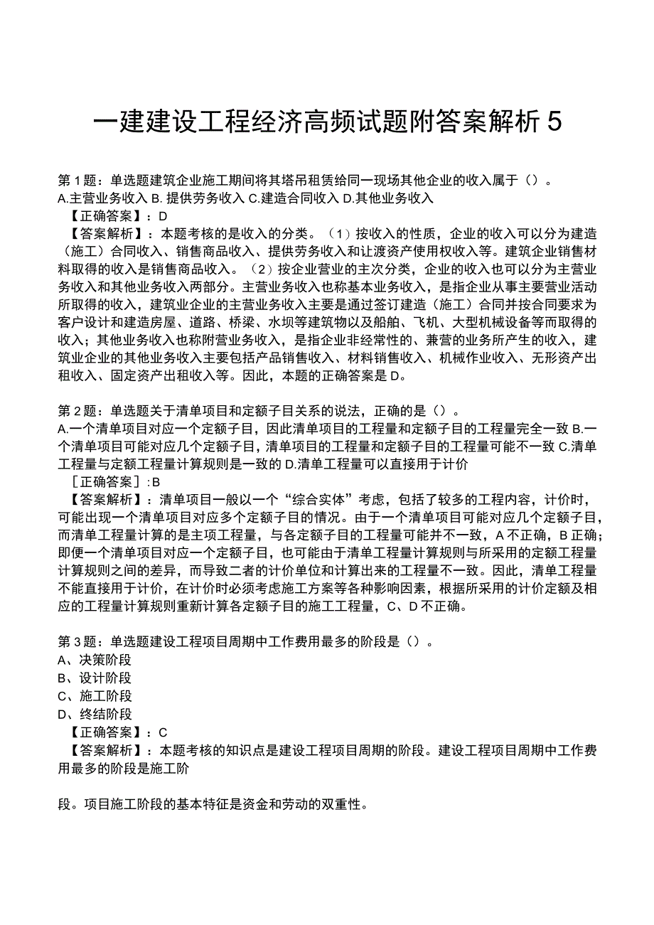 一建建设工程经济高频试题附答案解析5.docx_第1页