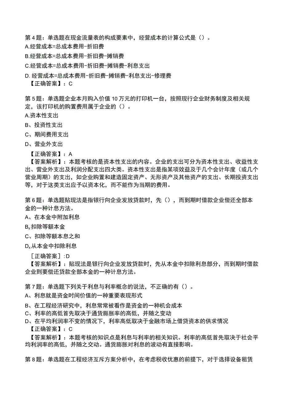 一建建设工程经济高频试题附答案解析5.docx_第2页