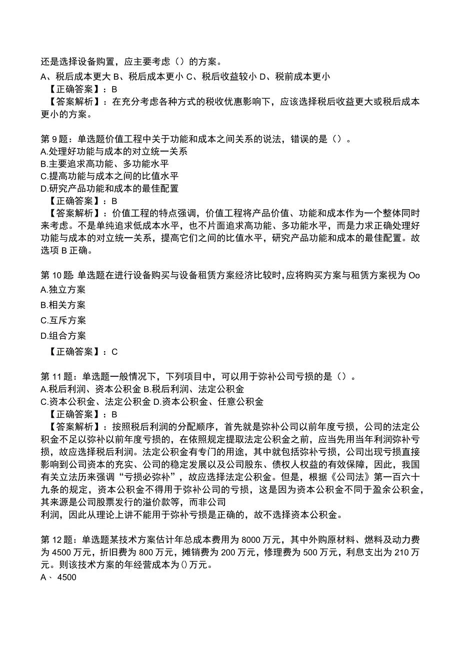 一建建设工程经济高频试题附答案解析5.docx_第3页