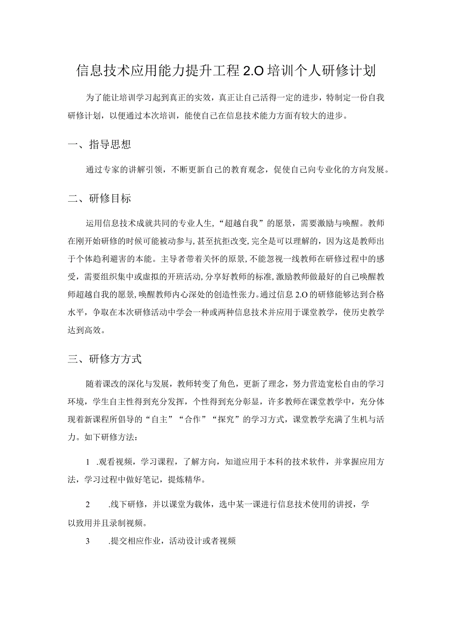 信息技术应用能力提升工程20 培训个人研修计划.docx_第1页