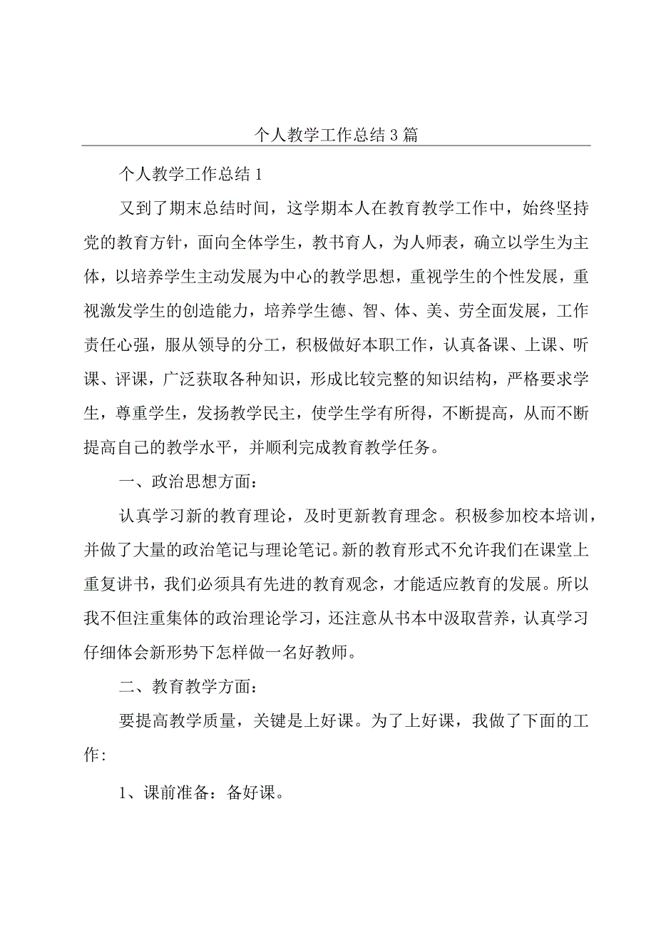 个人教学工作总结3篇.docx_第1页