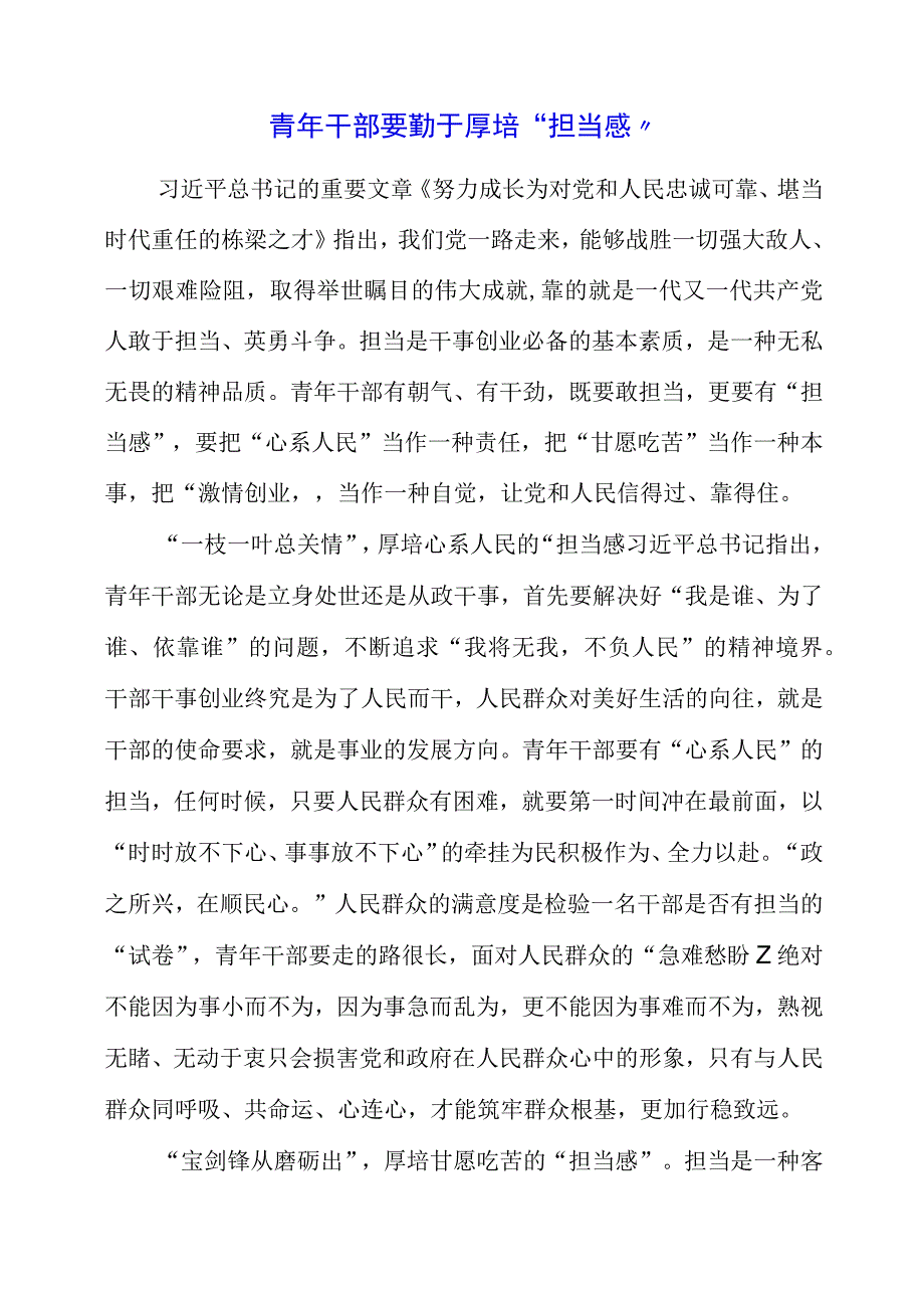 七月专题党课：青年干部要勤于厚培担当感.docx_第1页