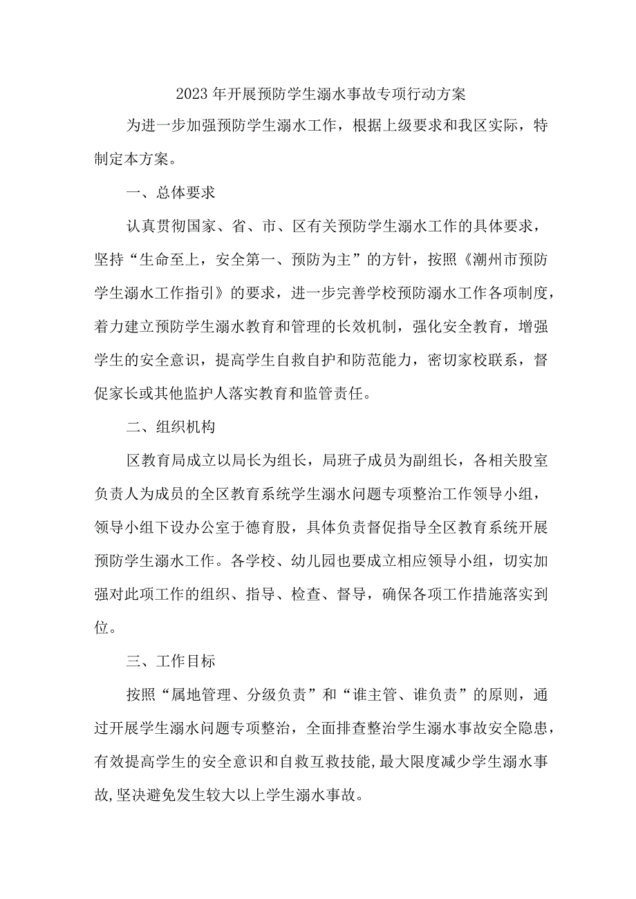 2023年区县开展预防学生溺水专专项行动方案 汇编7份.docx_第1页