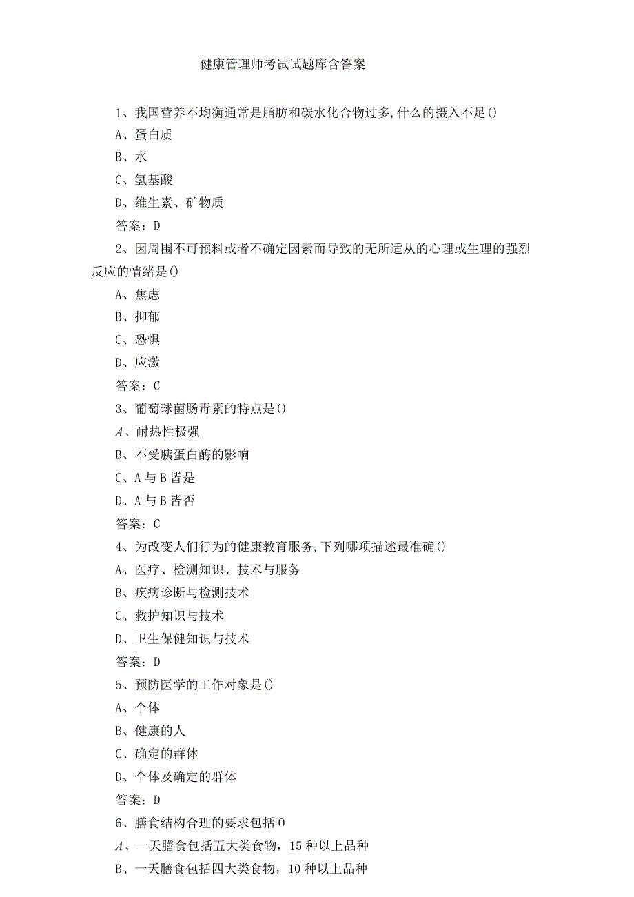 健康管理师考试试题库含答案.docx_第1页