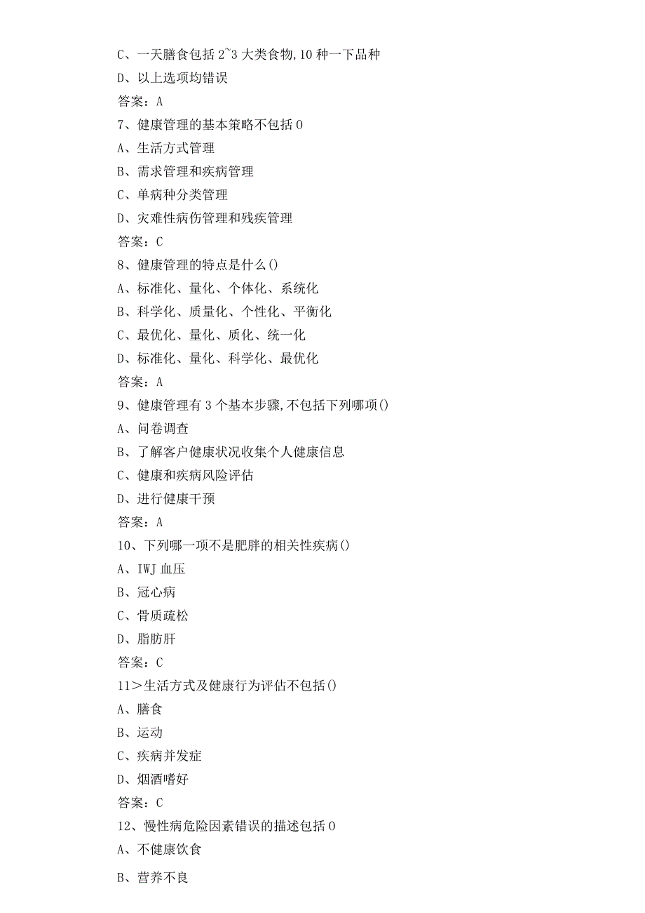 健康管理师考试试题库含答案.docx_第2页