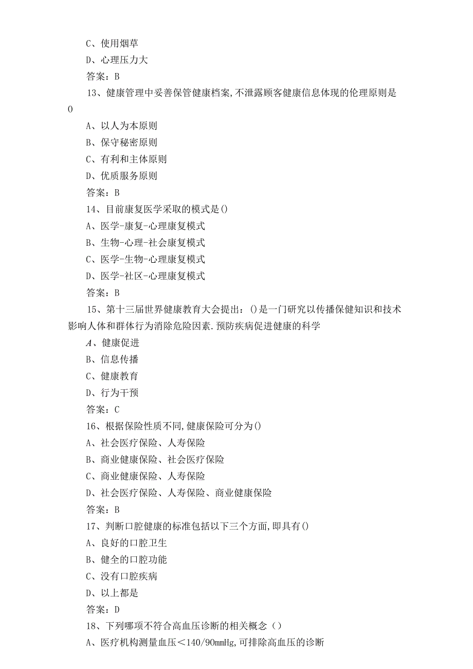 健康管理师考试试题库含答案.docx_第3页