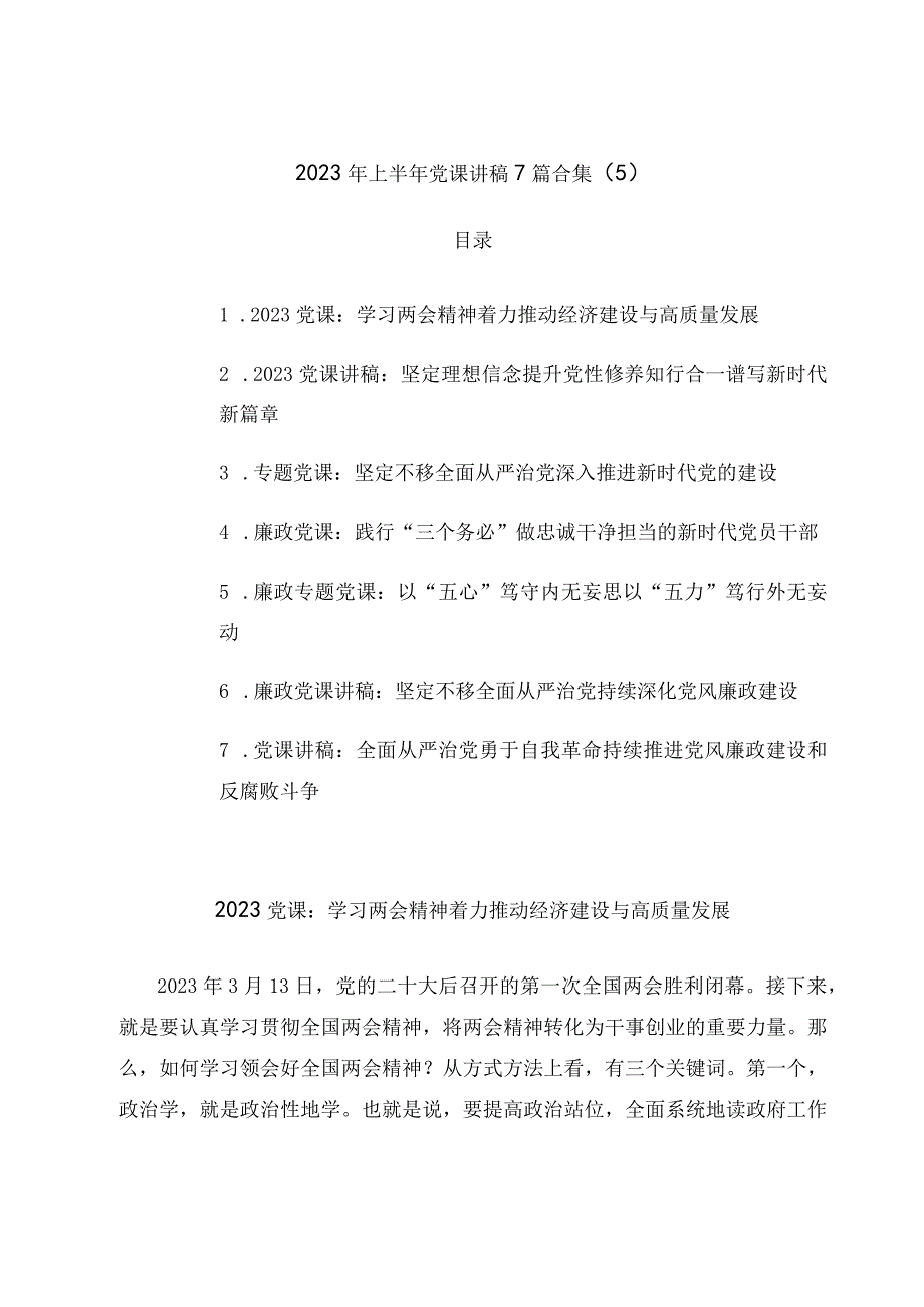 2023年上半年党课讲稿7篇合集5.docx_第1页