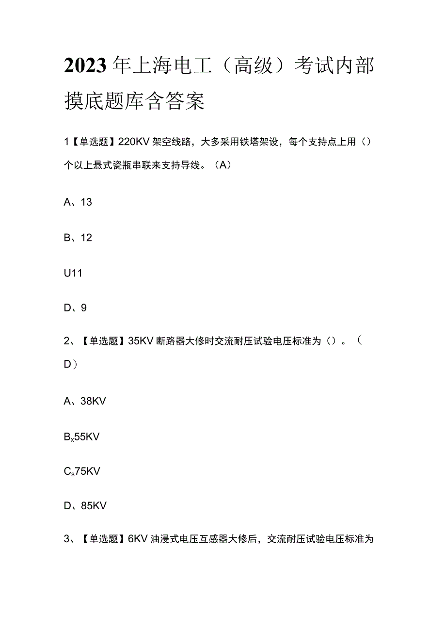 2023年上海电工高级考试内部摸底题库含答案.docx_第1页