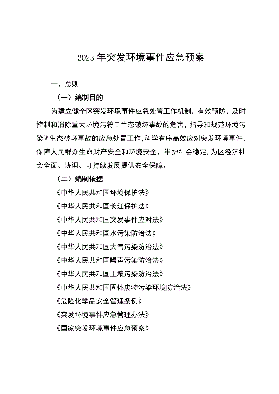 2023年突发环境事件应急预案.docx_第1页