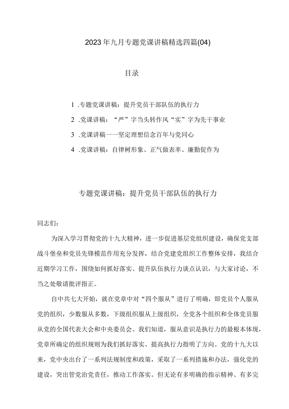 2023年九月专题党课讲稿精选四篇04.docx_第1页