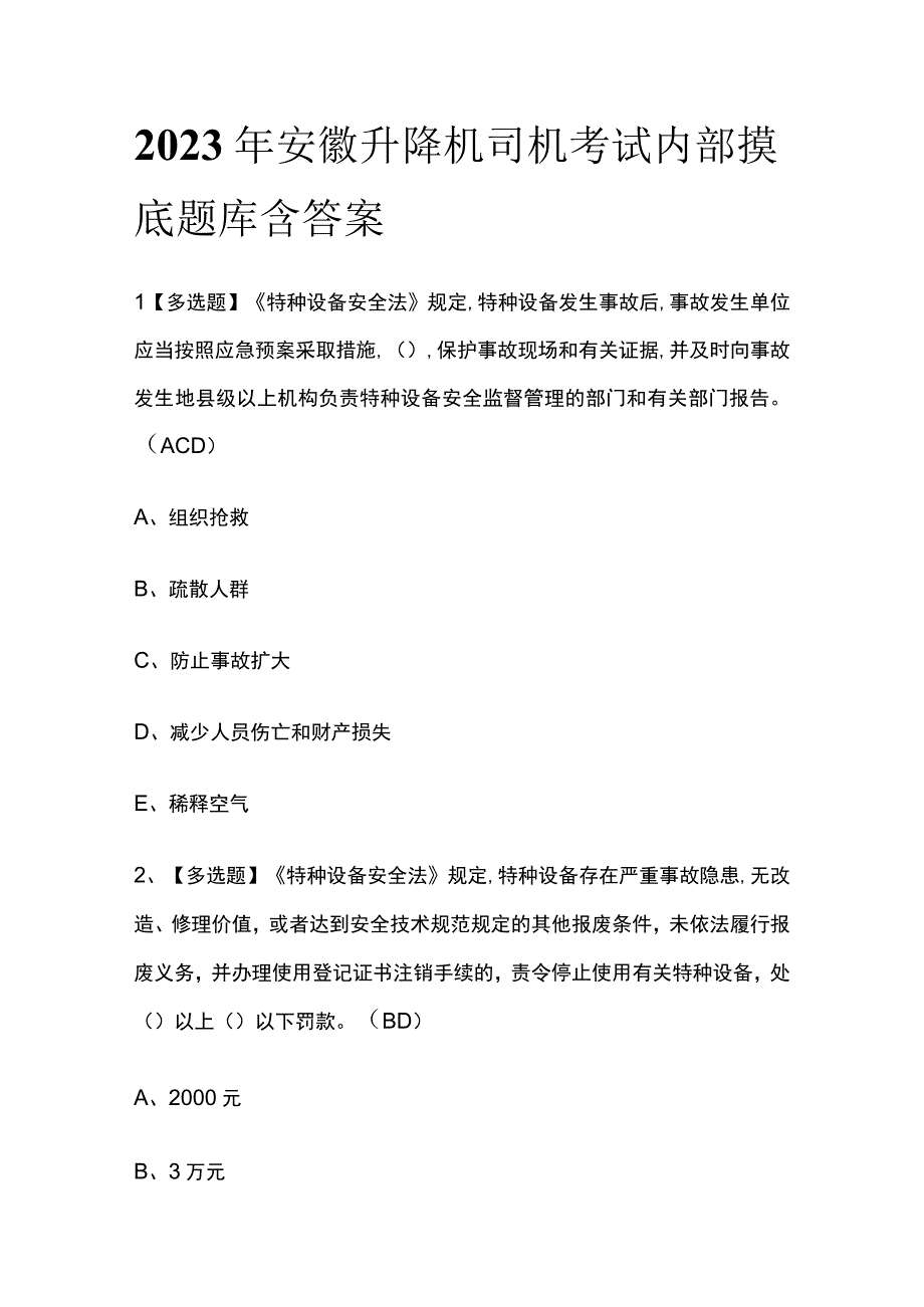 2023年安徽升降机司机考试内部摸底题库含答案.docx_第1页