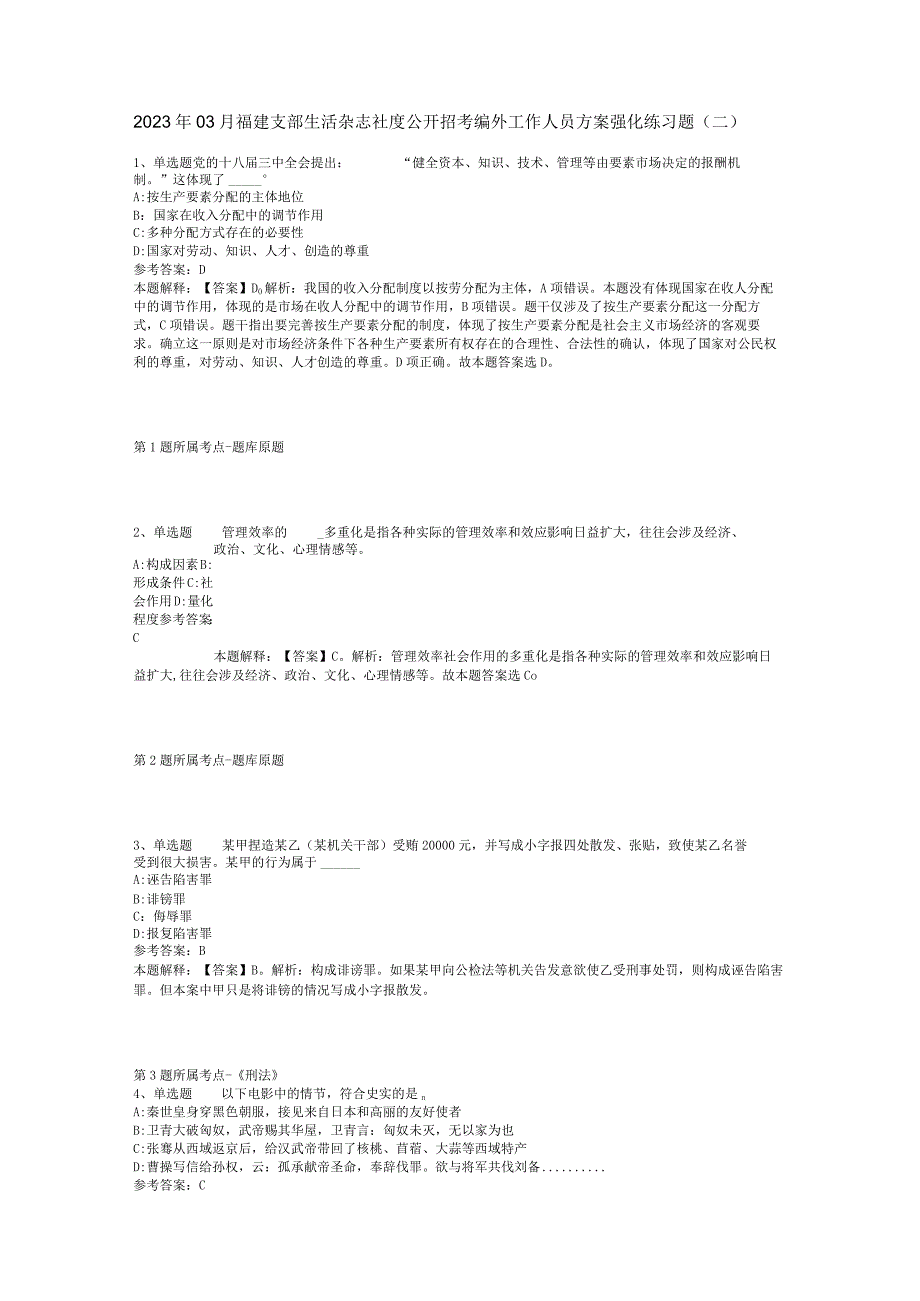 2023年03月福建支部生活杂志社度公开招考编外工作人员方案强化练习题二.docx_第1页