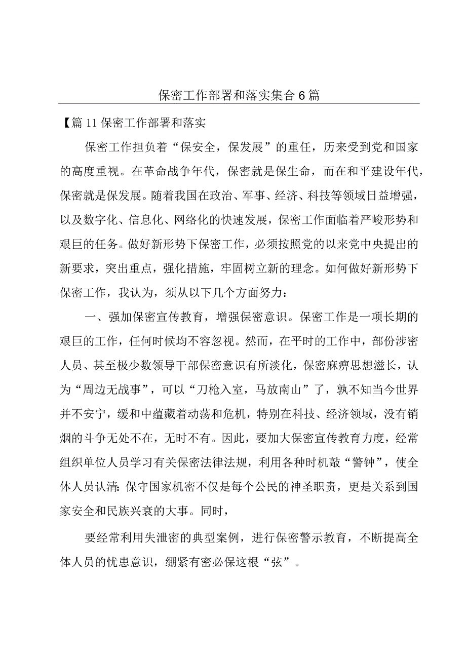 保密工作部署和落实集合6篇.docx_第1页