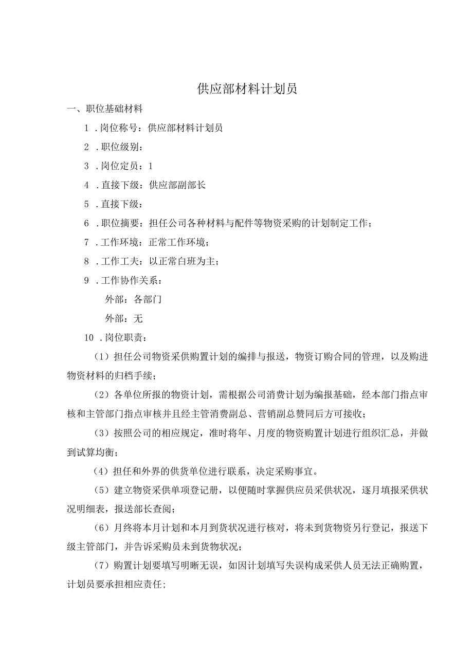 公司供应部材料计划员考核手册.docx_第2页