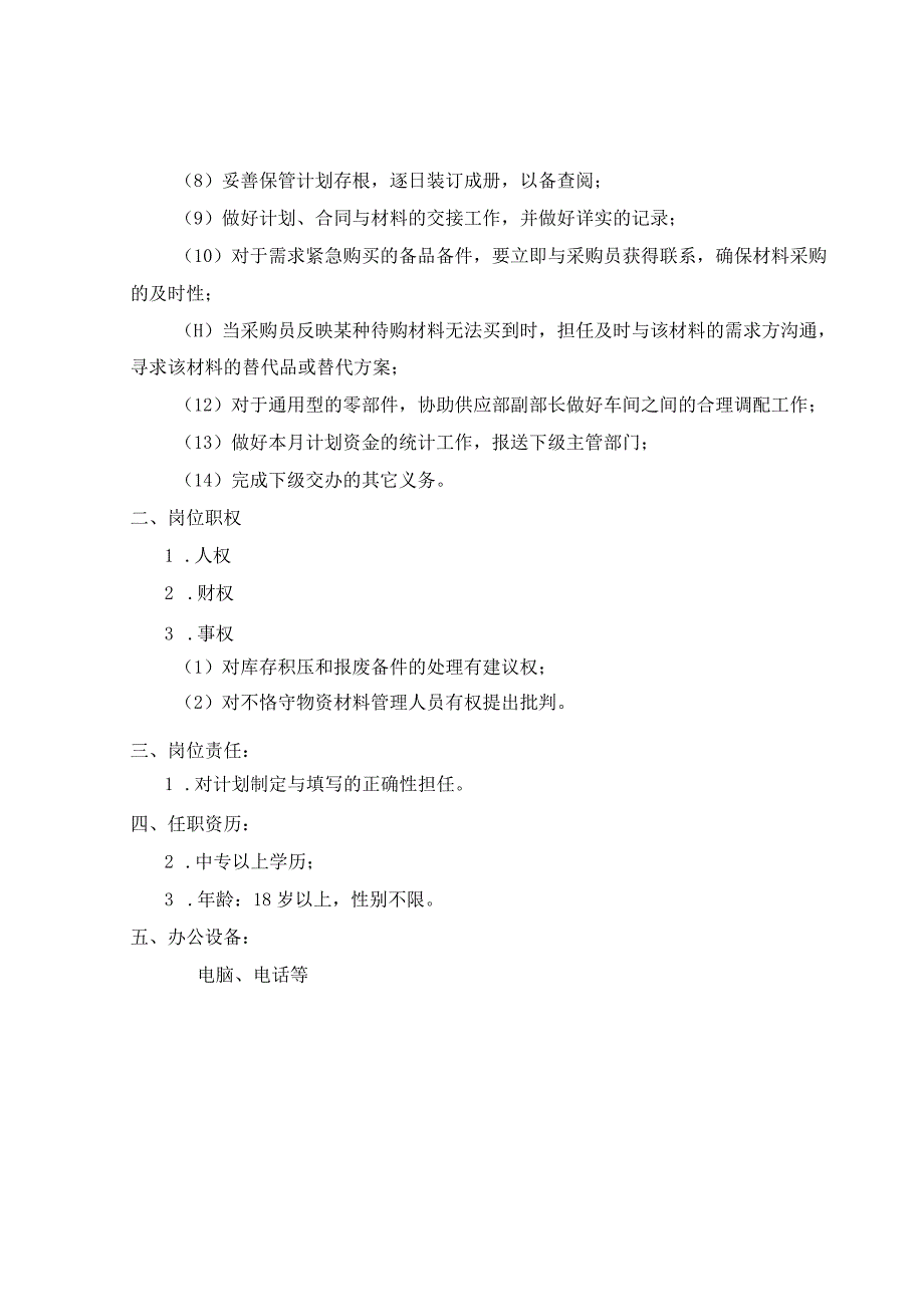 公司供应部材料计划员考核手册.docx_第3页