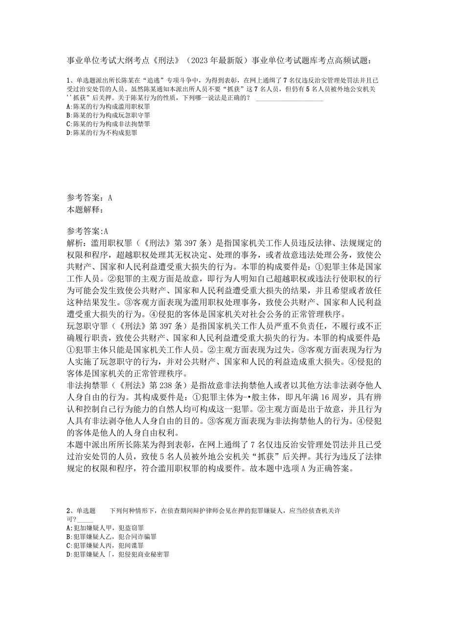 事业单位考试大纲考点《刑法》2023年版_1.docx_第1页