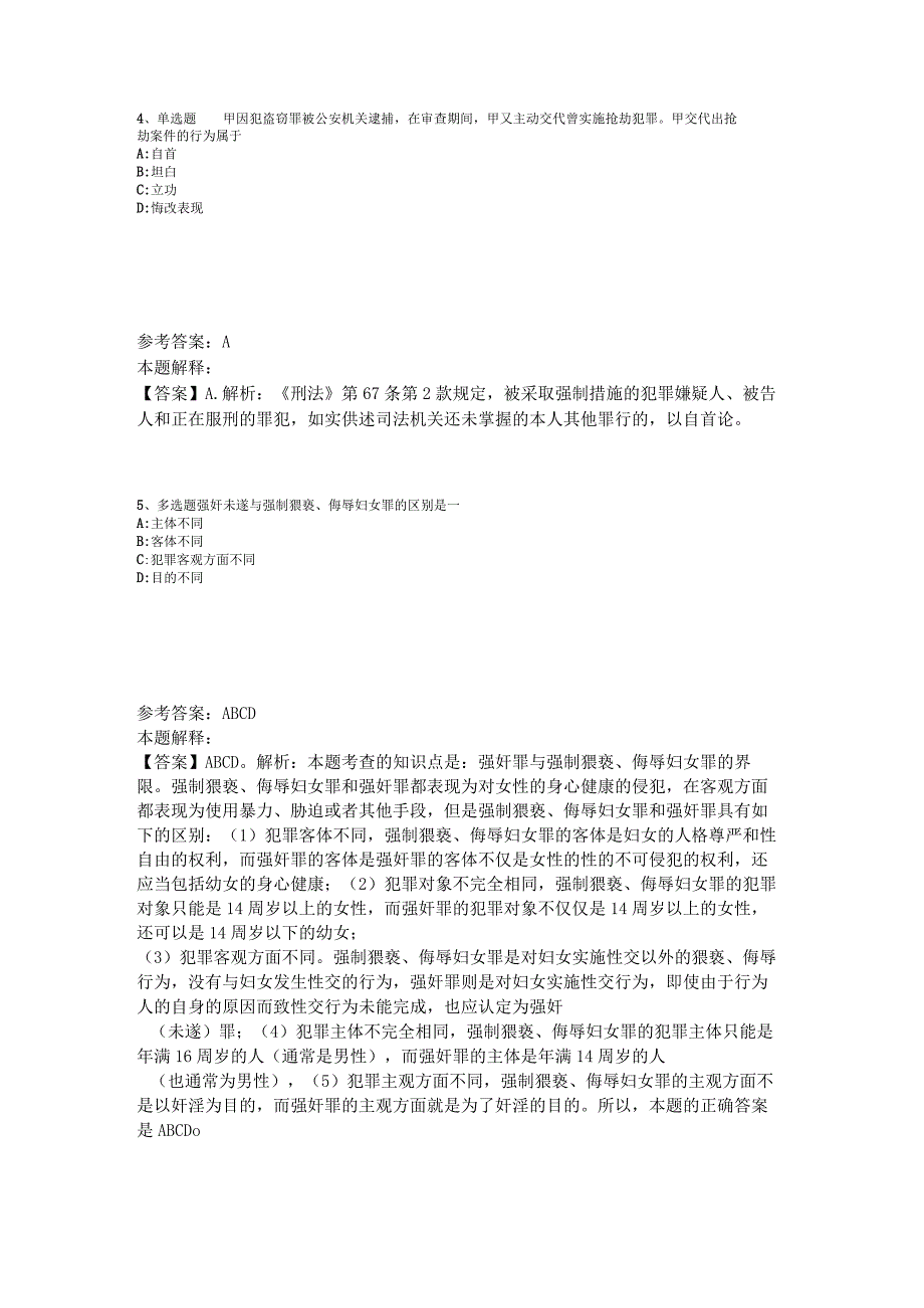 事业单位考试大纲考点《刑法》2023年版_1.docx_第3页