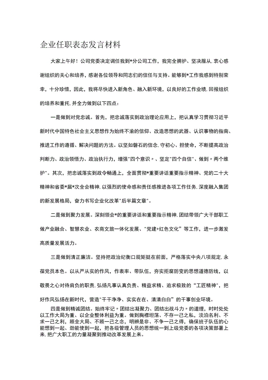 企业任职表态发言材料.docx_第1页