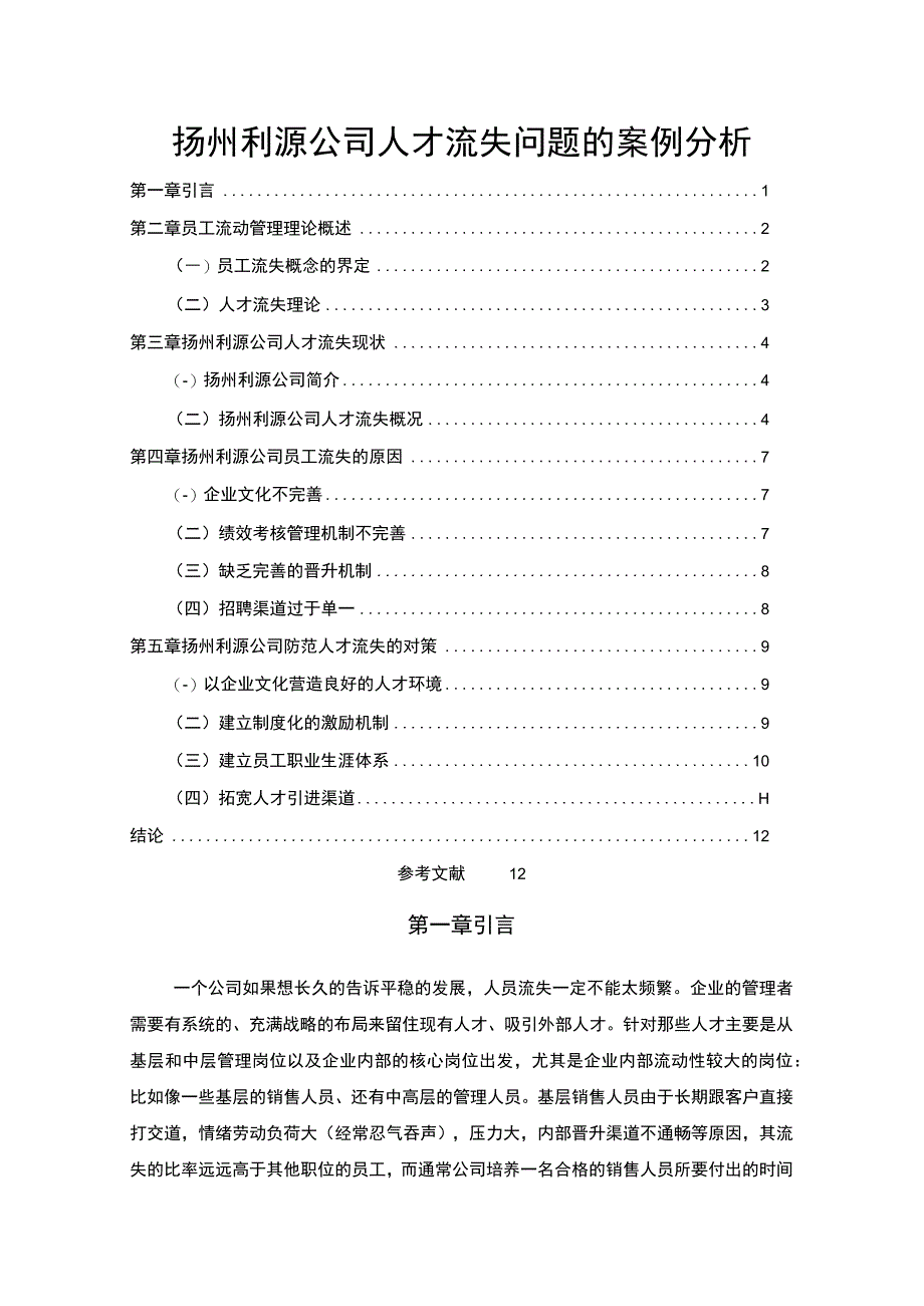 2023《扬州利源公司人才流失问题的案例分析》8500字.docx_第1页