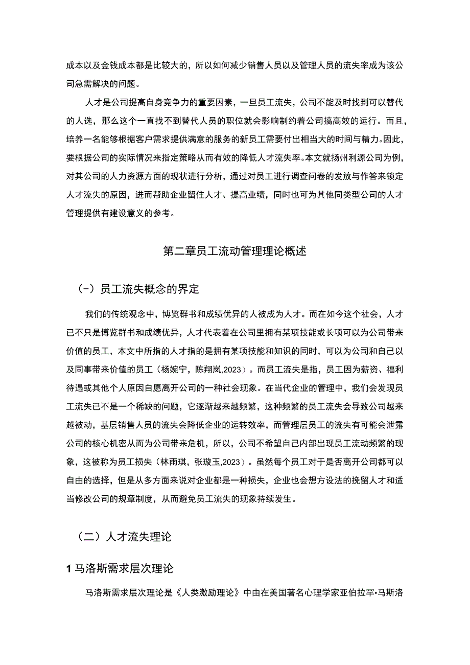 2023《扬州利源公司人才流失问题的案例分析》8500字.docx_第2页