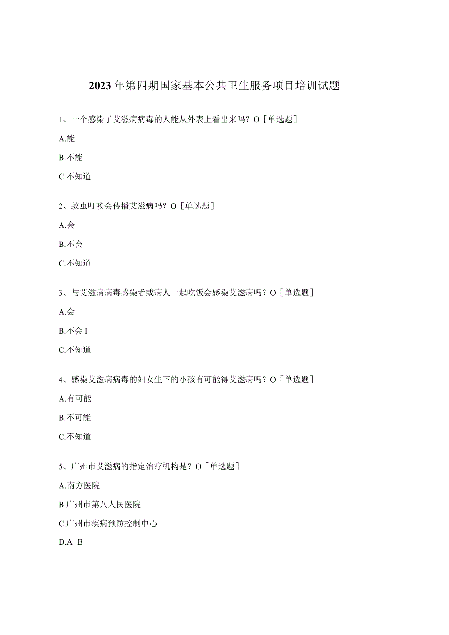 2023年第四期国家基本公共卫生服务项目培训试题.docx_第1页