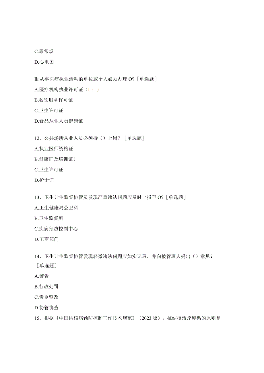 2023年第四期国家基本公共卫生服务项目培训试题.docx_第3页