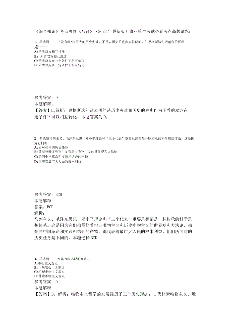 《综合知识》考点巩固《马哲》2023年版_4.docx_第1页