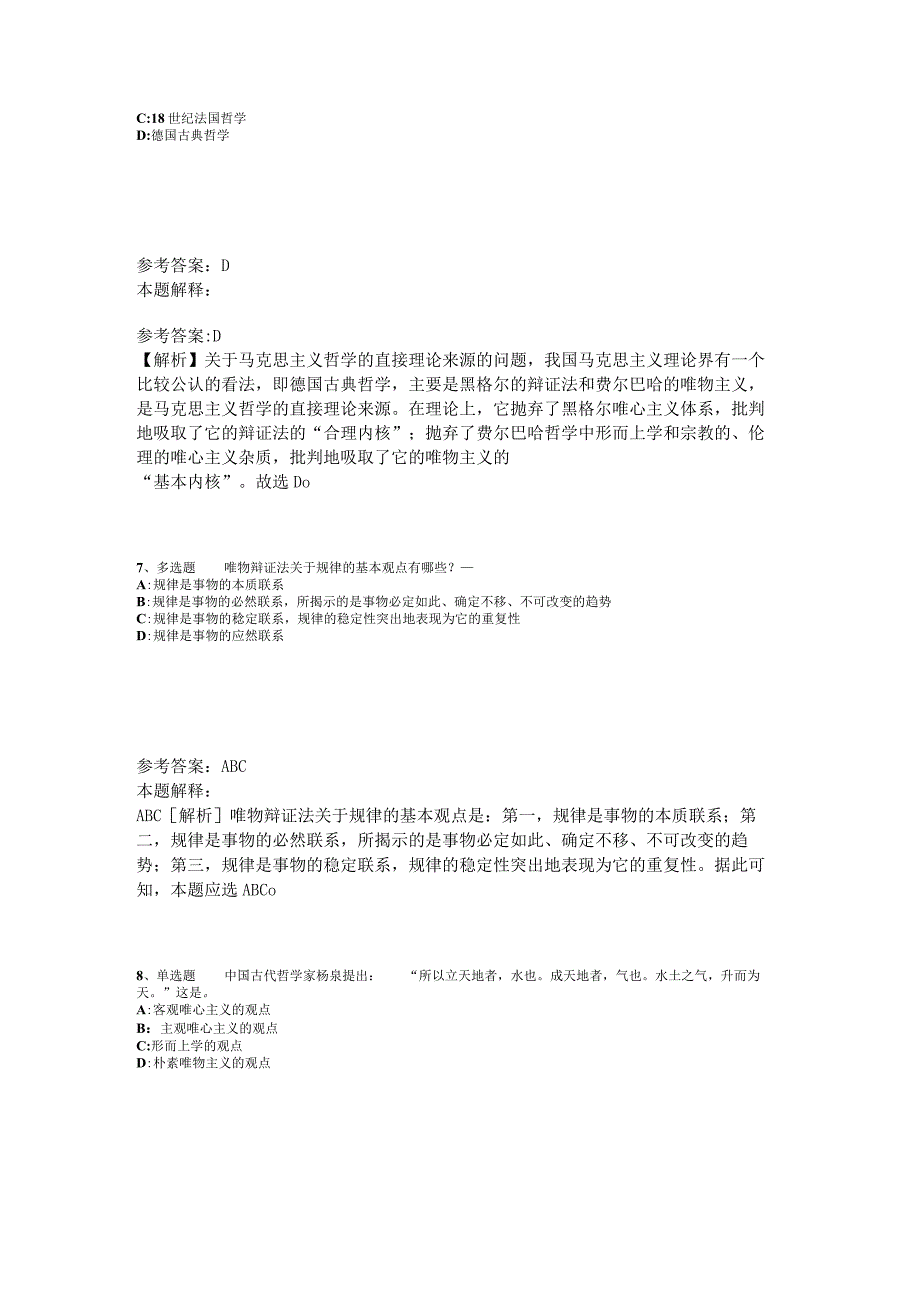 《综合知识》考点巩固《马哲》2023年版_4.docx_第3页