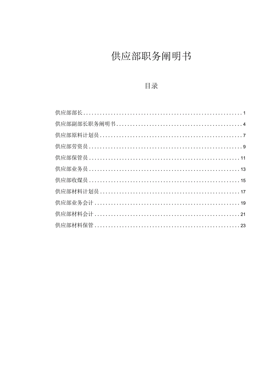 公司—供应部职务说明书.docx_第1页