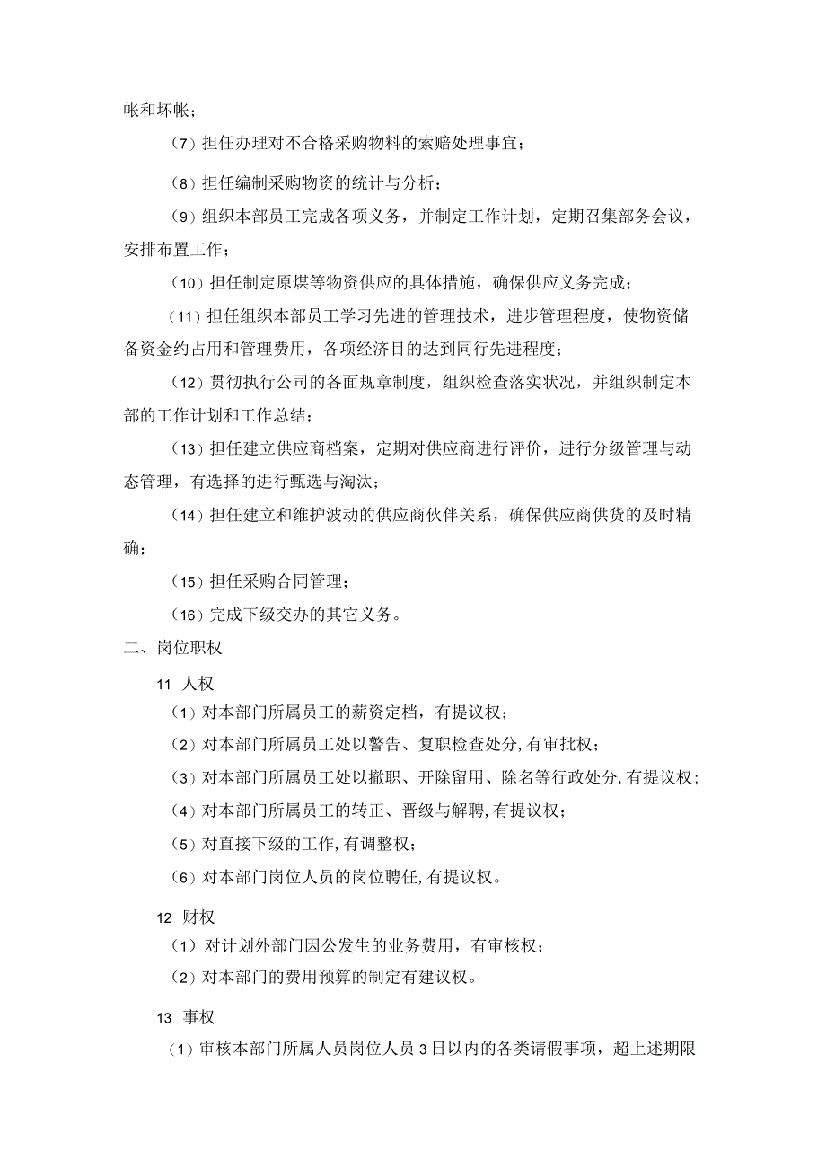 公司—供应部职务说明书.docx_第3页