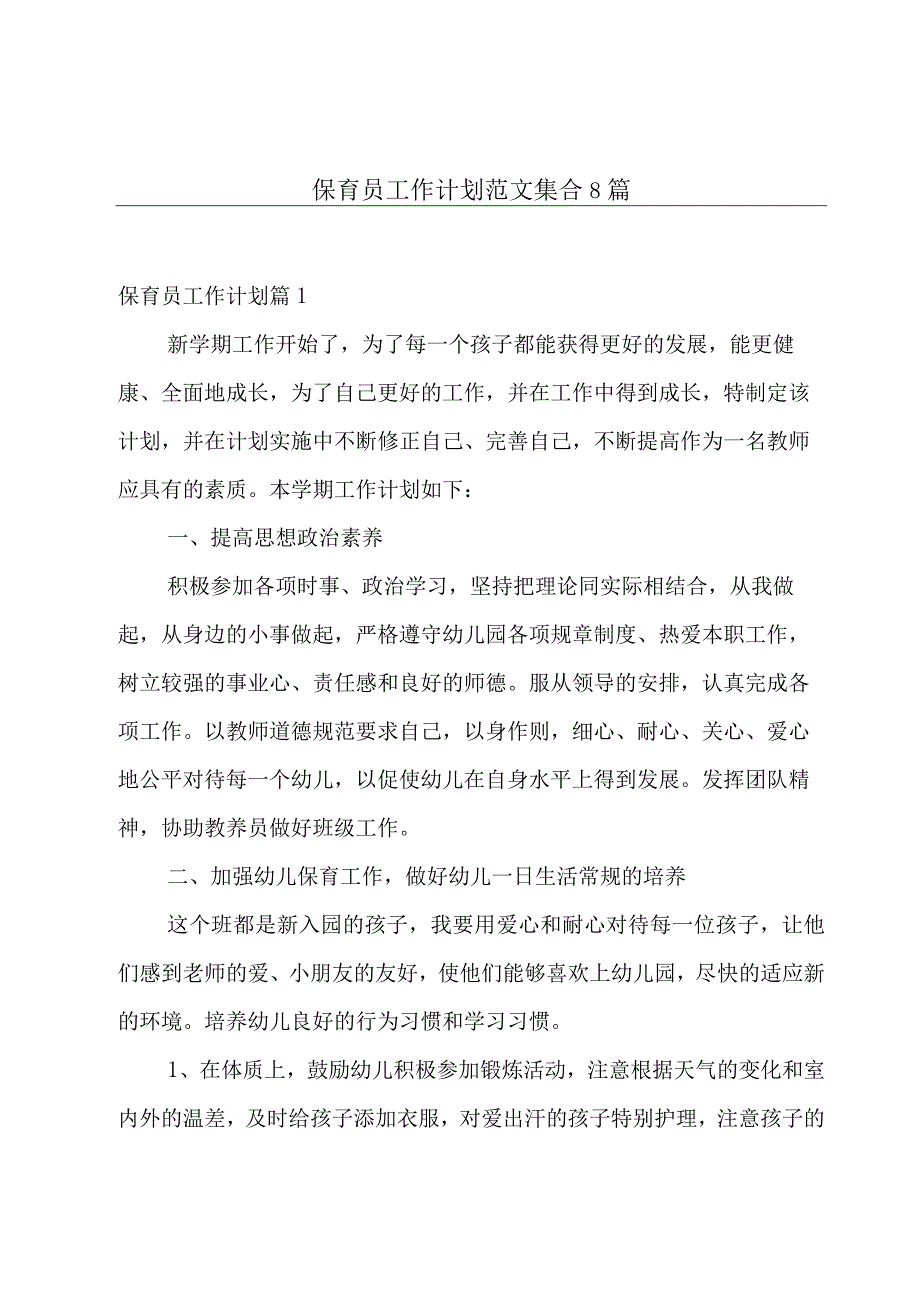 保育员工作计划范文集合8篇.docx_第1页