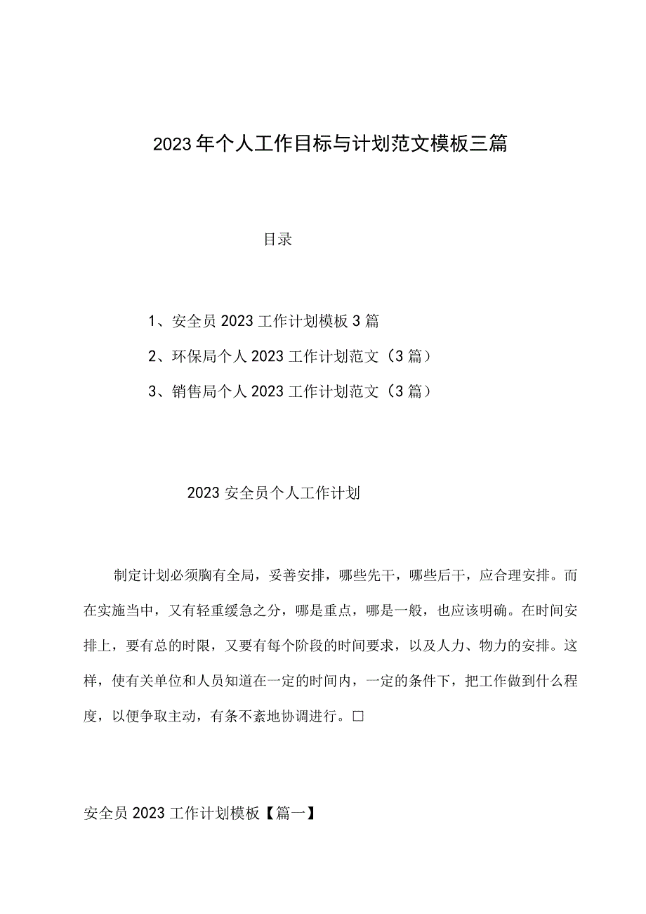 2023年个人工作目标与计划范文模板三篇.docx_第1页