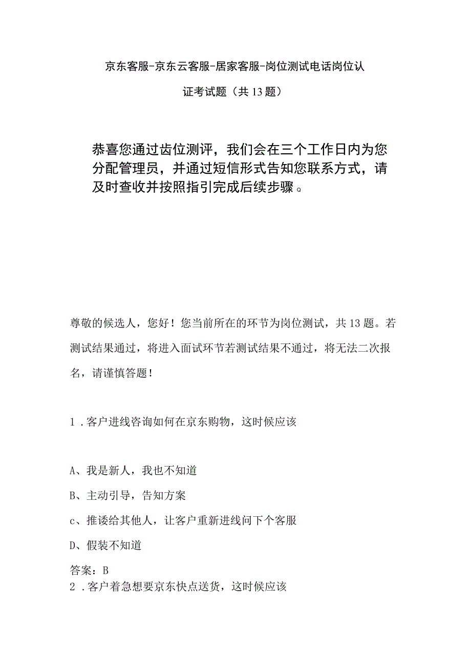 京东客服京东云客服岗位测试电话岗位认证考试题.docx_第1页