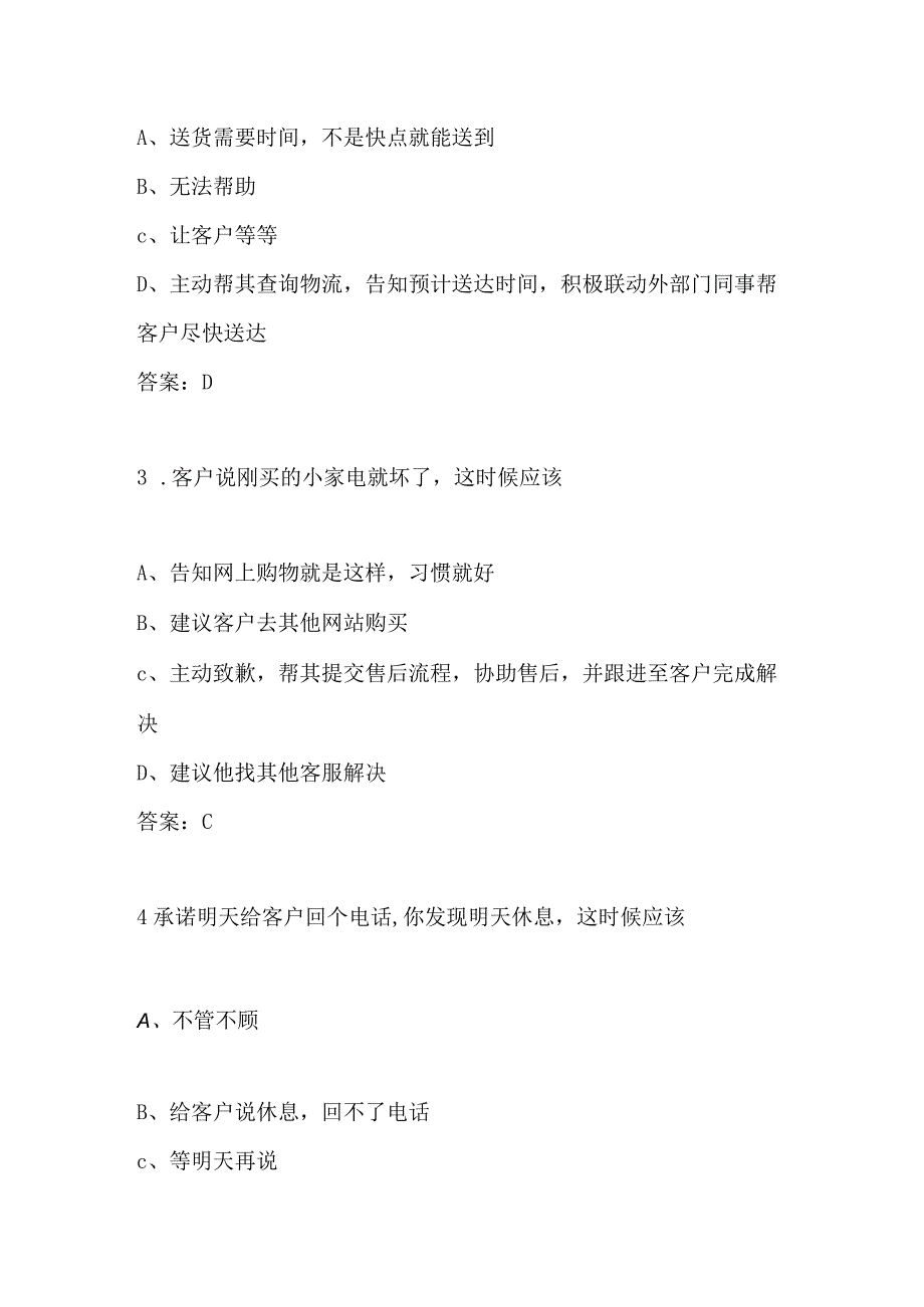 京东客服京东云客服岗位测试电话岗位认证考试题.docx_第2页